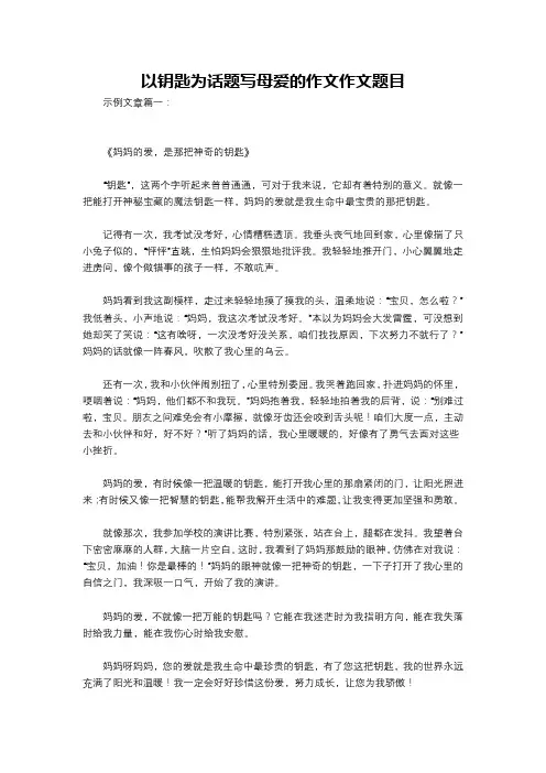 以钥匙为话题写母爱的作文作文题目
