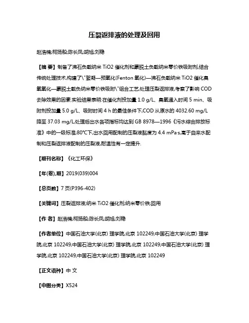 压裂返排液的处理及回用