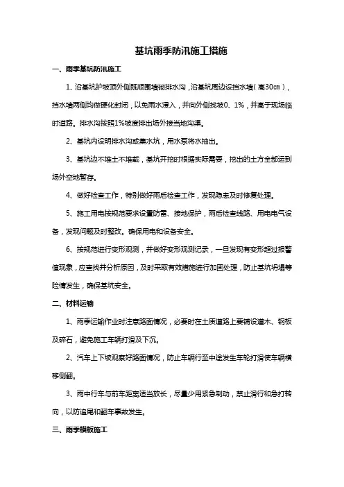 基坑雨季防汛施工措施