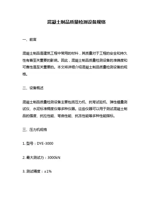 混凝土制品质量检测设备规格