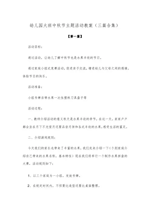 【创意教案】幼儿园大班中秋节主题活动教案(三篇合集)