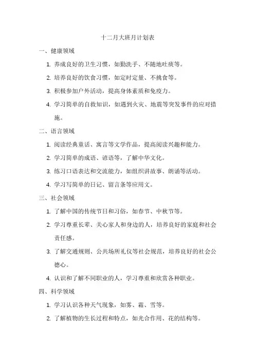 十二月大班月计划表
