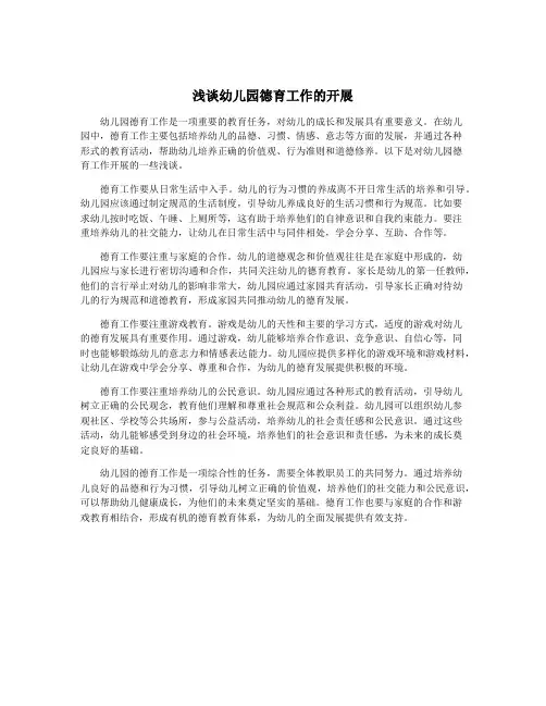 浅谈幼儿园德育工作的开展