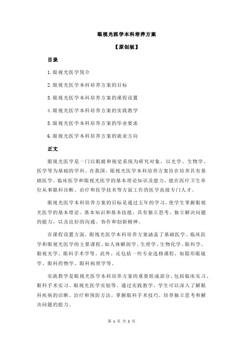 眼视光医学本科培养方案