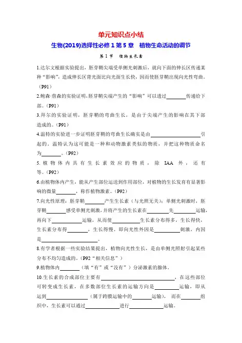 生物(2019)选择性必修1第5章 植物生命活动的调节(单元知识点小结)