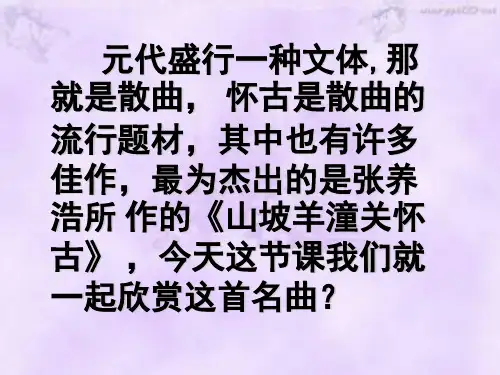 山坡羊·潼关怀古优秀 ppt课件