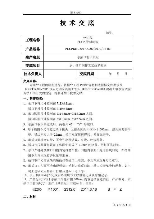 PCCP预应力钢筒混凝土管技术交底(承插口)