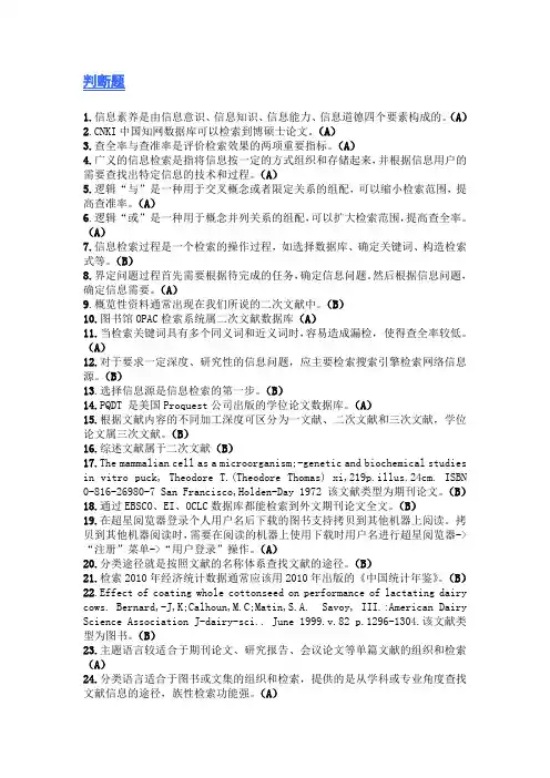 信息检索-判断题(精心整理)较全版本