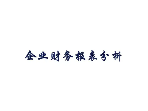 企业财务报表分析(德勤)