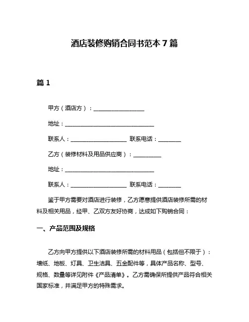 酒店装修购销合同书范本7篇