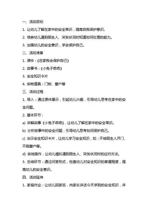 大班安全教育活动《在家我会保护自己》课件教案
