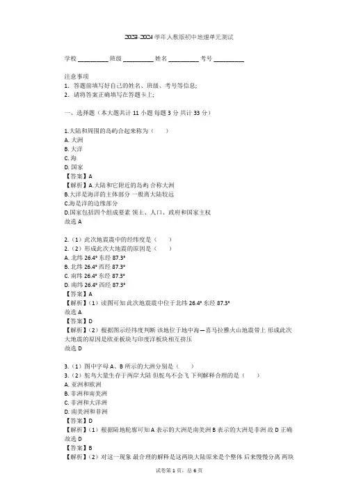 2023-2024学年初中地理人教版七年级上第2章 陆地和海洋单元测试(含答案解析)