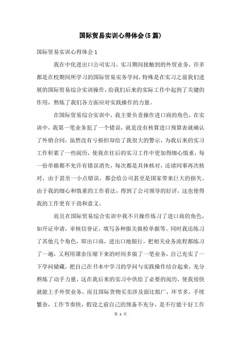 国际贸易实训心得体会(5篇)