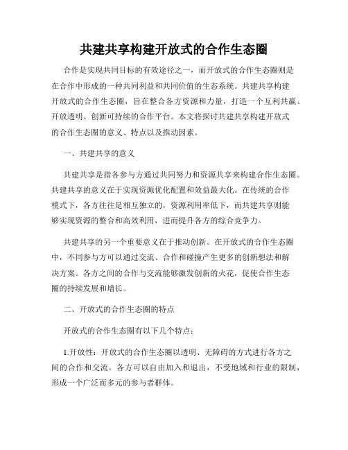 共建共享构建开放式的合作生态圈