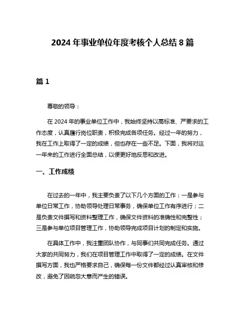 2024年事业单位年度考核个人总结8篇
