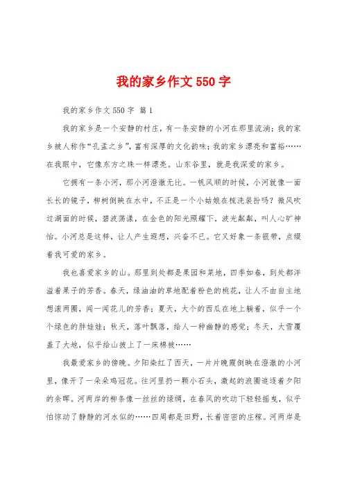 我的家乡作文550字