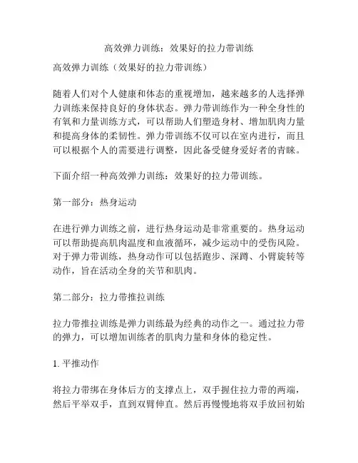 高效弹力训练：效果好的拉力带训练