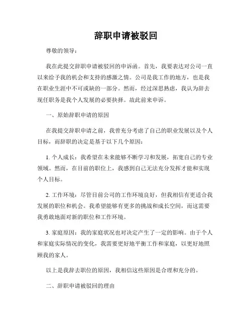 辞职申请被驳回