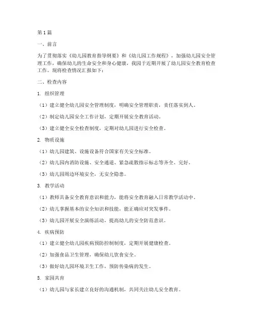 幼儿园安全教育检查报告(3篇)