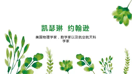凯瑟琳 约翰逊