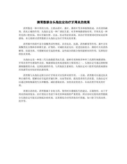 清胃散联合头孢拉定治疗牙周炎的效果
