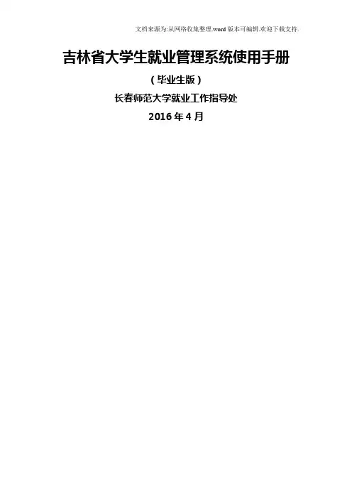 吉林省大学生就业管理系统使用手册毕业生版