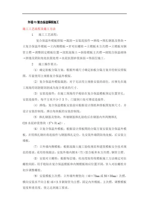 外墙FS复合保温模板施工