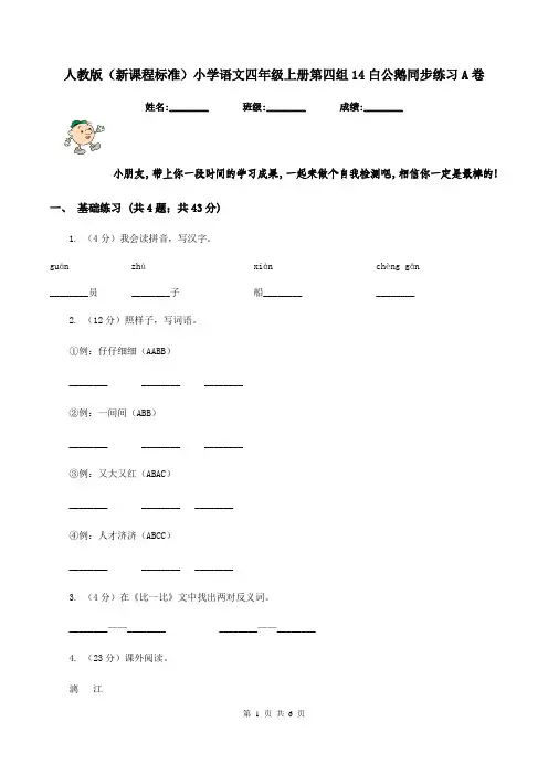 人教版(新课程标准)小学语文四年级上册第四组14白公鹅同步练习A卷