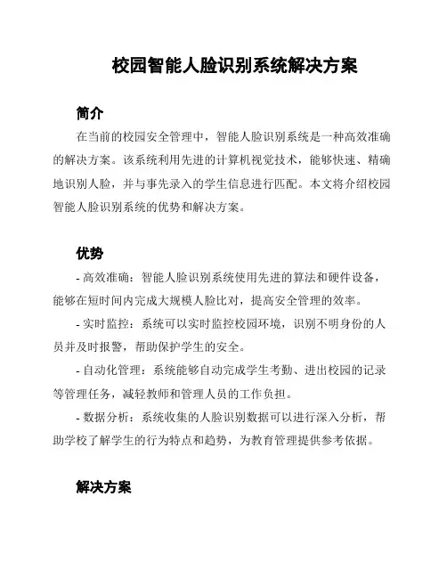 校园智能人脸识别系统解决方案