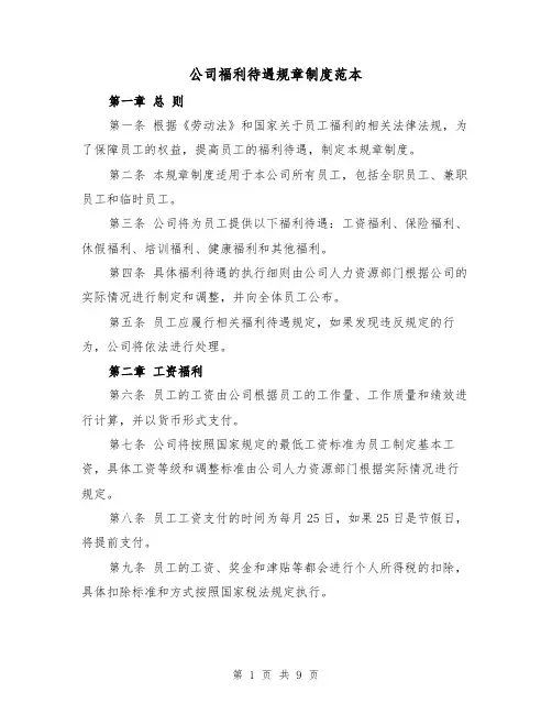 公司福利待遇规章制度范本（四篇）