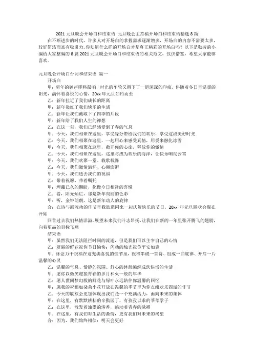 2021元旦晚会开场白和结束语元旦晚会主持稿开场白和结束语精选8篇