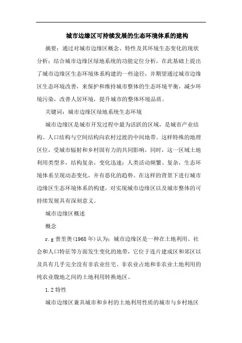 城市边缘区可持续发展生态环境体系建构