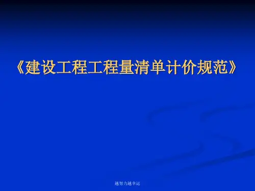 《建设工程工程量清单计价规范》-新版