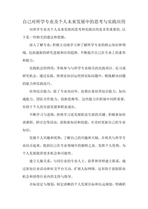 自己对所学专业及个人未来发展中的思考与实践应用