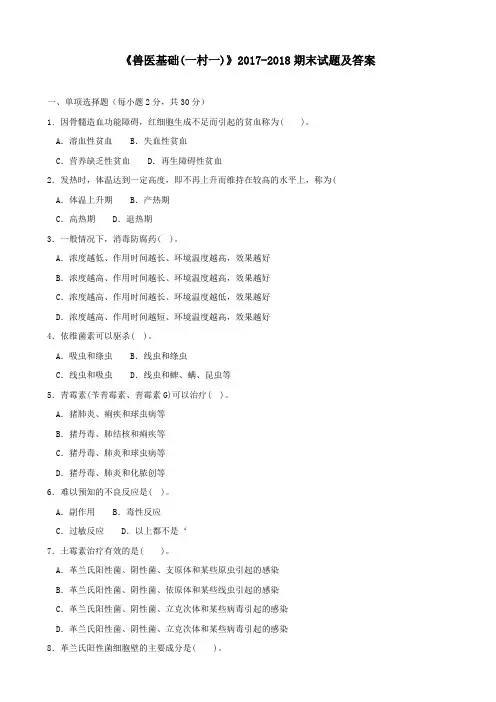 《兽医基础(一村一)》2017-2018期末试题及答案