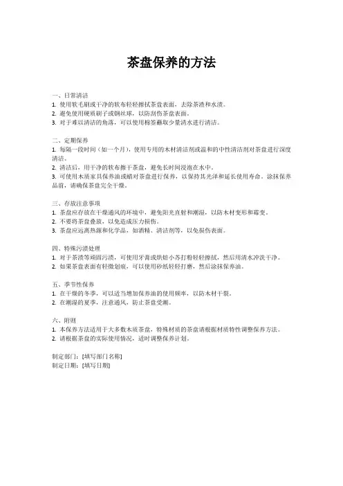 茶盘保养的方法