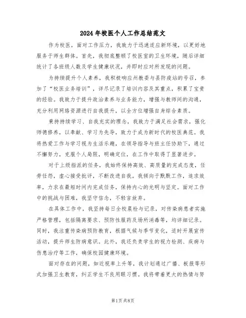 2024年校医个人工作总结范文（四篇）