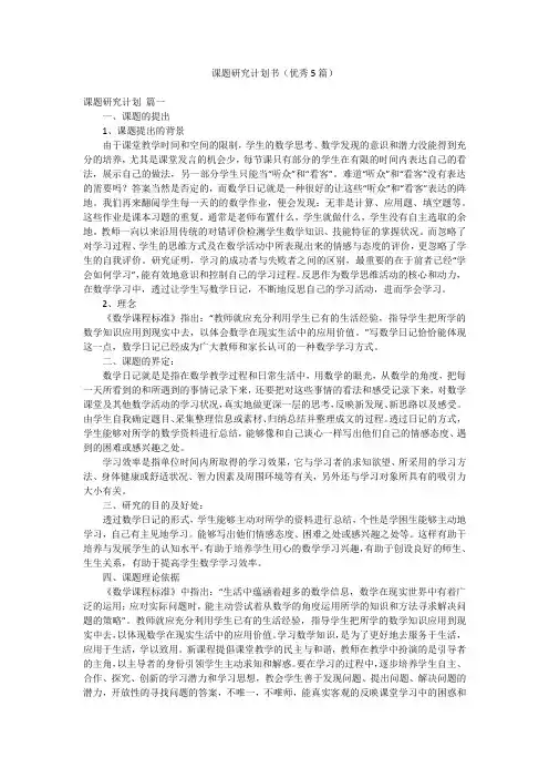 课题研究计划书(优秀5篇)