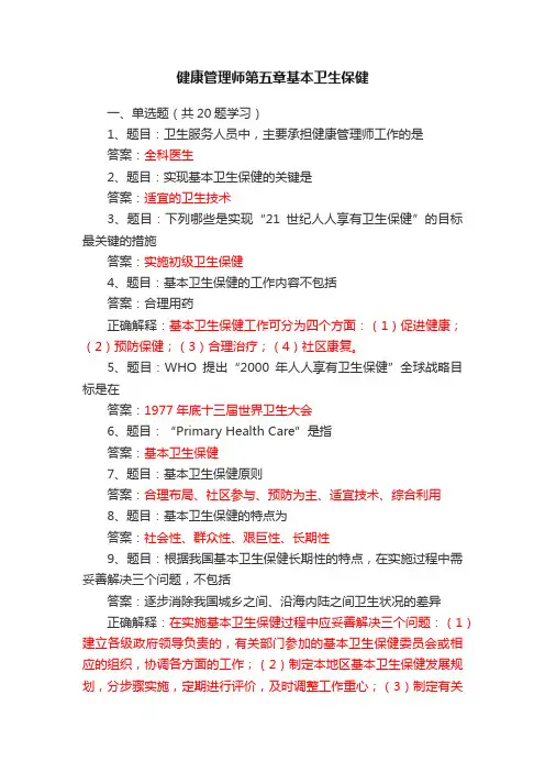 健康管理师第五章基本卫生保健