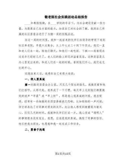 敬老院社会实践活动总结报告(10篇)