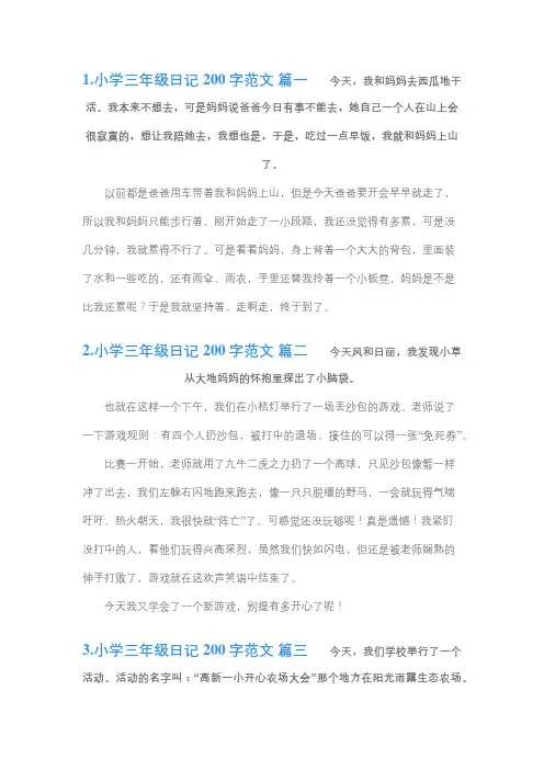 200字小日记三年级