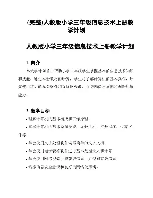 (完整)人教版小学三年级信息技术上册教学计划