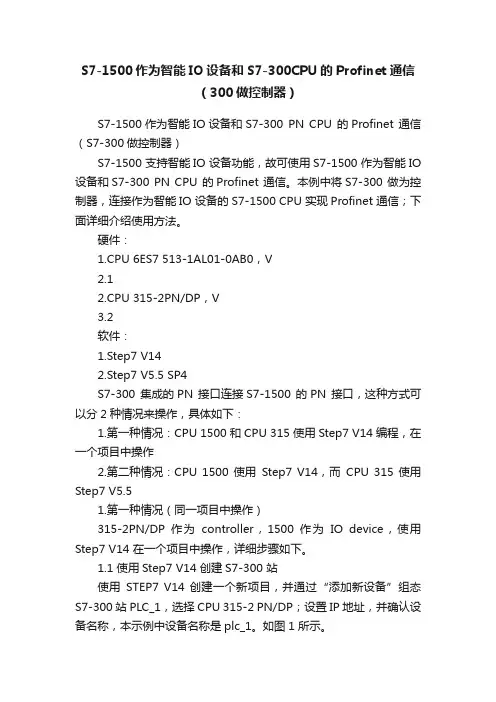 S7-1500作为智能IO设备和S7-300CPU的Profinet通信（300做控制器）