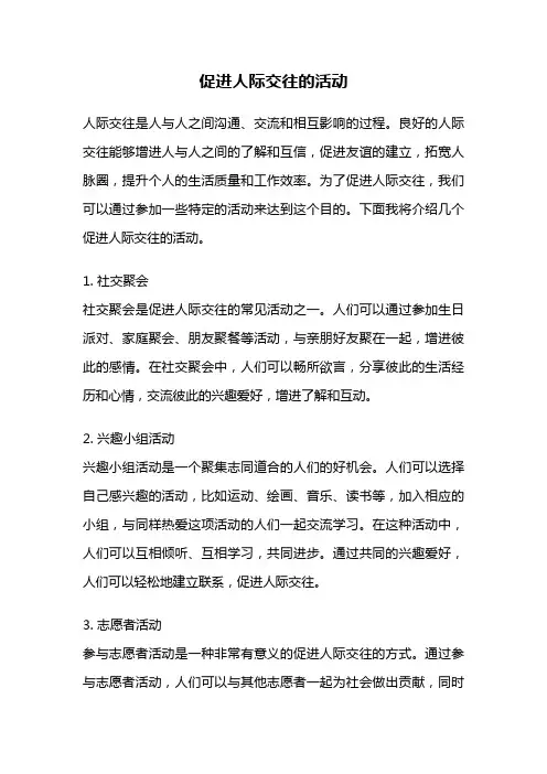 促进人际交往的活动