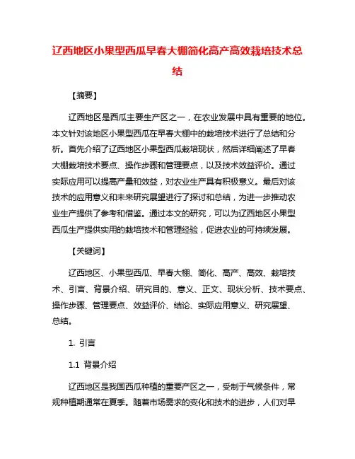 辽西地区小果型西瓜早春大棚简化高产高效栽培技术总结