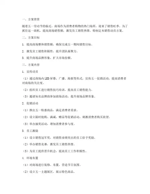 五一商场销售动员方案