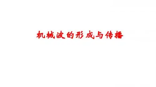 人教版高中物理选修3-4第十二章第一节波的形成和传播(15张)