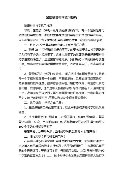汉语拼音打字练习技巧