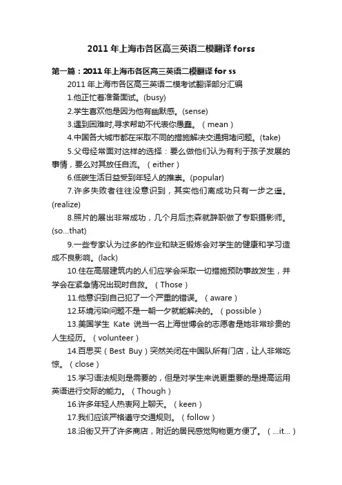 2011年上海市各区高三英语二模翻译forss