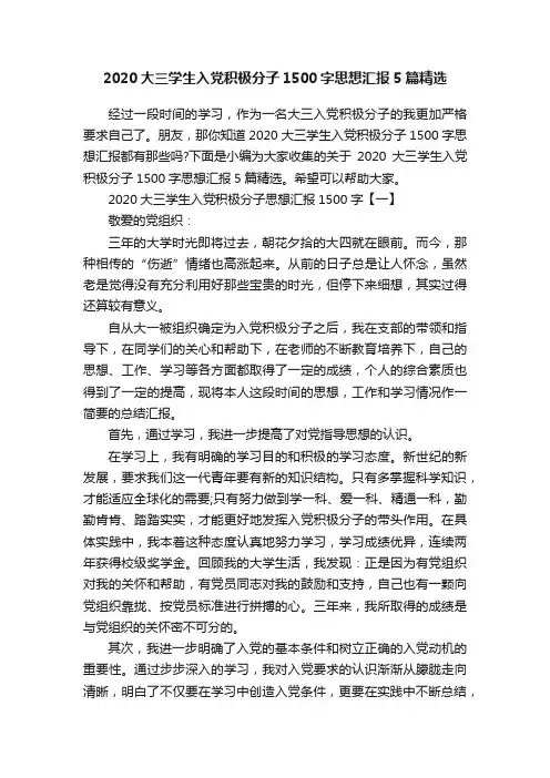 2020大三学生入党积极分子1500字思想汇报5篇精选